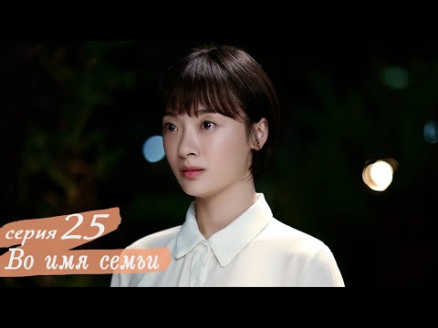 Видео: Во имя семьи 25 серия (русская озвучка) дорама, Go Ahead