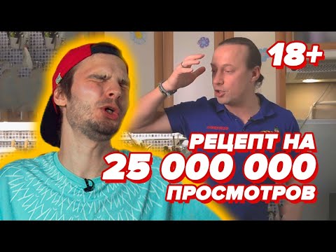 Видео: 25 МЛН ПРОСМОТРОВ САЛАТА - проверка рецепта [БОЛЬОН]