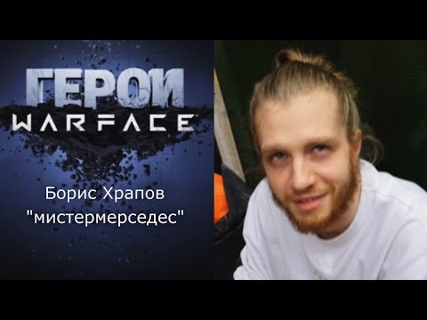 Видео: Герои Warface: МистерМерседес