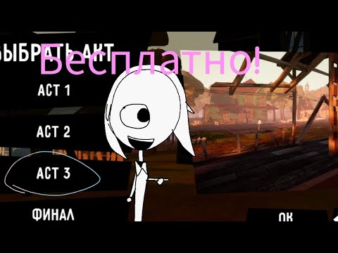 Видео: Как получить акты бесплатно в игре привет сосед!