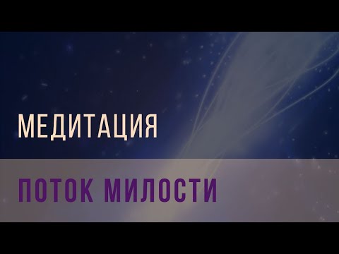 Видео: Медитация поток милости