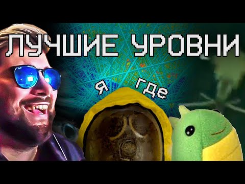 Видео: ЛУЧШИЕ УРОВНИ ЗАКУЛИСЬЯ ► Закулисье WonderNope ( Вондерноп ) | Реакция