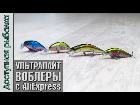 Видео: УЛЬТРАЛАЙТ ВОБЛЕРЫ С АЛИЭКСПРЕСС | На окуня, голавля, форель от CountBass | Обзор, игра под водой