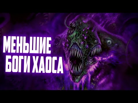 Видео: Малые боги Хаоса | Хроники WARHAMMER