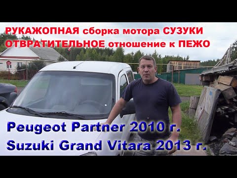 Видео: Ремон ПЕЖО длинною в ПОЛГОДА. Диагностика сузуки гранд витара.
