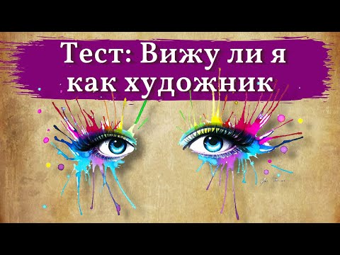 Видео: ТЕСТ: Вижу ли я как художник