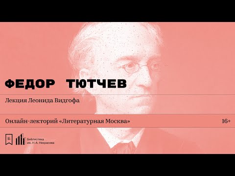 Видео: «Федор Тютчев». Лекция Леонида Видгофа