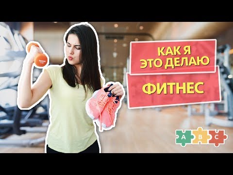 Видео: Поход в спортзал Тамары на английском. Как я это делаю | Puzzle English