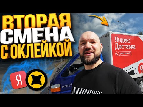 Видео: ЯНДЕКС ГРУЗОВОЙ ВТОРАЯ СМЕНА С ОКЛЕЙКОЙ - СКОЛЬКО ЗАРАБОТАЛ ЗА 12 ЧАСОВ?