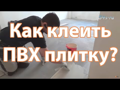 Видео: Как клеить ПВХ плитку? Секреты наклейки ПВХ плитки