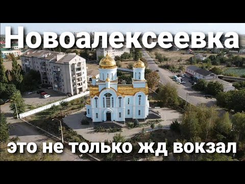 Видео: Новоалексеевка это не только железнодорожная станция. Вид на посёлок с высоты птичьего полёта.