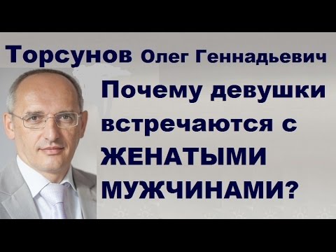 Видео: Торсунов О.Г. Почему девушки встречаются с ЖЕНАТЫМИ МУЖЧИНАМИ?