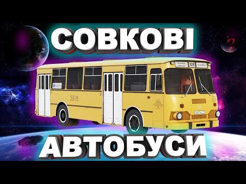 Видео: Радянські автобуси: ностальгія для вати