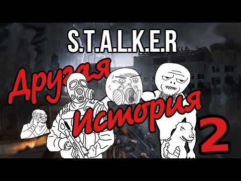 Видео: Сталкер Другая История #2
