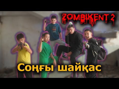 Видео: Бәрі өлді / Зомбикент 2 сезон 10 серия