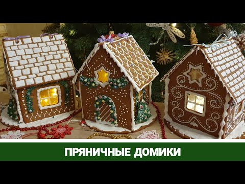 Видео: Как сделать Пряничный домик + шаблон