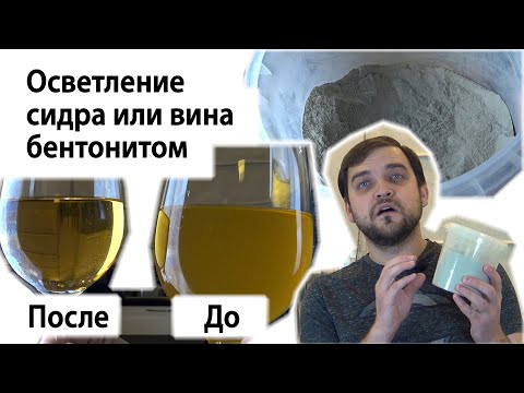 Видео: Осветление сидра бентонитом