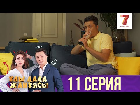 Видео: Ұлы дала жанұясы | Улы дала жануясы | 11 СЕРИЯ