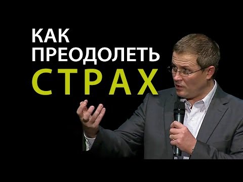Видео: Как преодолеть страх. Проповедь Александра Шевченко.