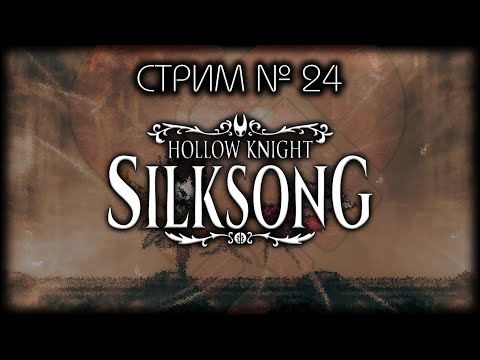 Видео: ~ ПК ~ Hollow Knight: Silksong ~ Стрим №24 ~ ПОЛНОЕ ПРОХОЖДЕНИЕ ~ БЕЗ СПОЙЛЕРОВ!