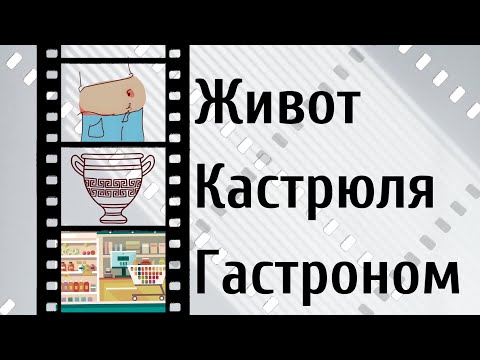 Видео: Живот, кастрюля, гастроном. Что общего в этих словах? Знаете?