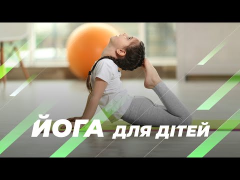 Видео: Йога для дітей  – тренер Олена