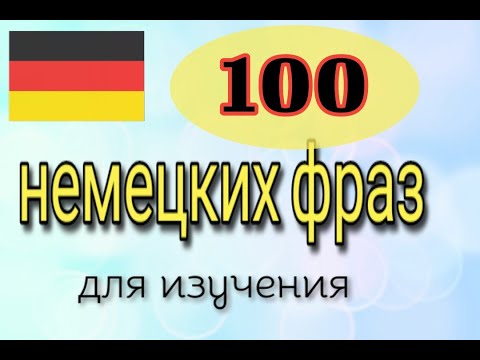 Видео: Немецкий язык. самые употребляемые фразы