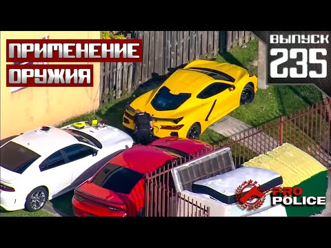 Видео: Применение оружия сотрудниками полиции: Погони [Выпуск 235 2025]