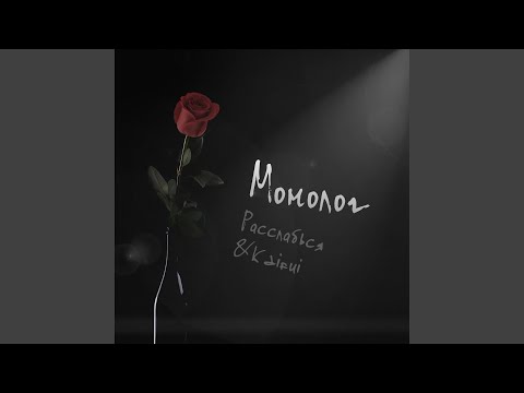 Видео: Монолог