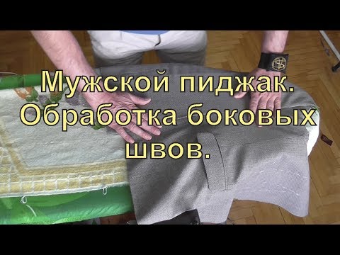 Видео: мужской пиджак, обработка боковых швов