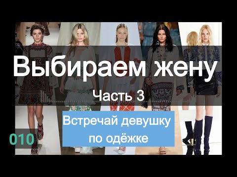Видео: Как выбрать жену. Часть 3. О чём говорит одежда девушки. Видео 010