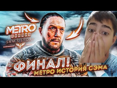 Видео: ФИНАЛ ИСТОРИИ СЭМА! ХОРОШАЯ ИЛИ ПЛОХАЯ КОНЦОВКА?! METRO EXODUS SAM'S STORY #11