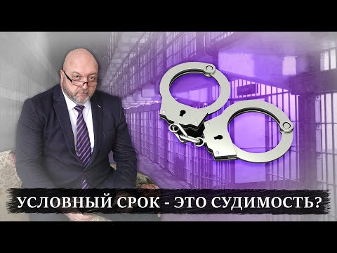Видео: Условный срок - это судимость? | Ответы адвокат по уголовным делам