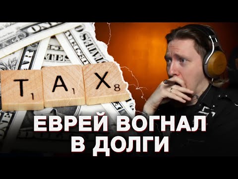 Видео: НЮБЕРГ про НАЛОГИ В США