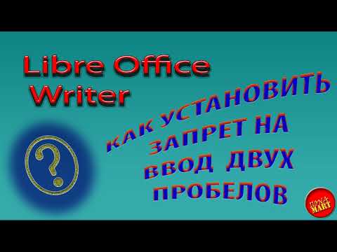 Видео: #LibreOffice Writer Как установить запрет на ввод двух пробелов подряд
