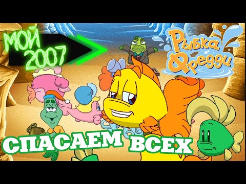 Видео: СПАСАЕМ ВСЕХ ВМЕСТЕ С РЫБКОЙ ФРЕДДИ 💚 МОЙ 2007