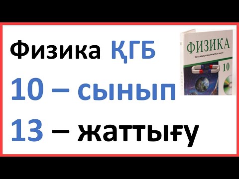 Видео: Физика  10 – сынып 13 – жаттығу ҚГБ  Закирова Арман ПВ