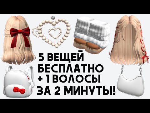 Видео: 5 БЕСПЛАТНЫХ ВЕЩЕЙ ЗА 2 МИНУТЫ и новые волосы как получить в Роблокс