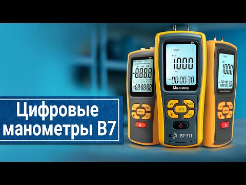 Видео: Манометры В7: без ошибочный контроль перепада давления газа, пара и жидкостей (по ГОСТ)