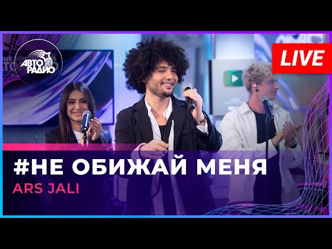 Видео: ARS JALI - Не Обижай Меня (Валерия cover) LIVE @ Авторадио