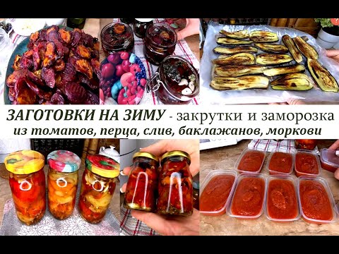 Видео: Заготовки на зиму сезонных овощей! Закрутки и заморозка! Перец, помидоры, баклажаны, сливы, морковь!