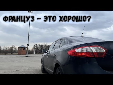 Видео: Renault Fluence - Логан бизнес-класса или француз для души
