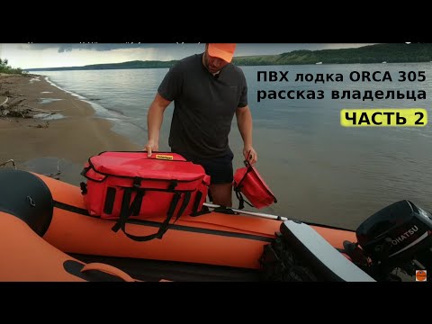 Видео: ПВХ лодка ORCA 305 нднд || часть 2 || аксессуары