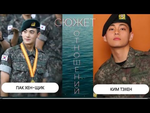 Видео: КИМ ТЭХЕН И  ПАК ХЕН-ЩИК - СЮЖЕТ ОТНОШЕНИЙ