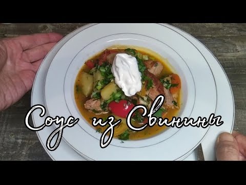 Видео: Соус из свинины по-Кавказски.