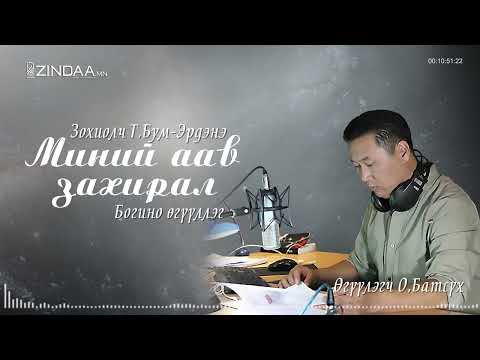 Видео: АУДИО: Т.Бум-Эрдэнэ "Миний аав захирал" өгүүллэг