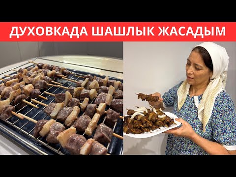 Видео: Бауыр мен ҚҰЙРЫҚ майдан духовкада Шашлык жасадым. ШОҚТА піскендей дәмі😍. Духовкада кешкі ас
