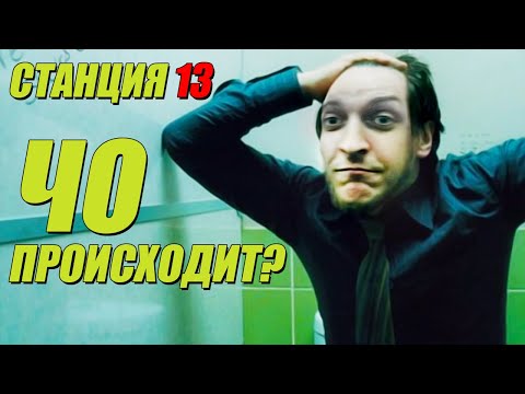 Видео: ШУСС НЕ ПОНИМАЕТ ЧТО ПРОИСХОДИТ НА СТАНЦИИ 13/#8