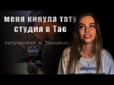 Видео: КАК Я ПЫТАЛАСЬ РАБОТАТЬ ТАТУ МАСТЕРОМ В ТАИЛАНДЕ