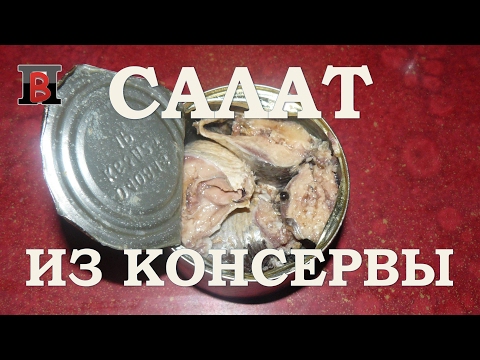 Видео: #Салат из консервированной рыбы. Быстро, просто и вкусно.